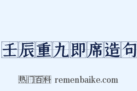 壬辰重九即席造句是什么意思的图片